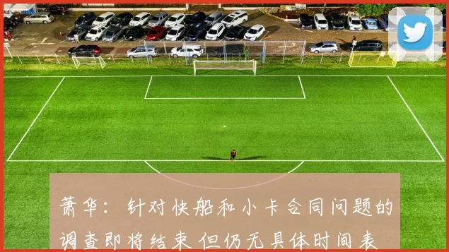 萧华：针对快船和小卡合同问题的调查即将结束 但仍无具体时间表