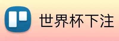 世界杯下注 品牌标识